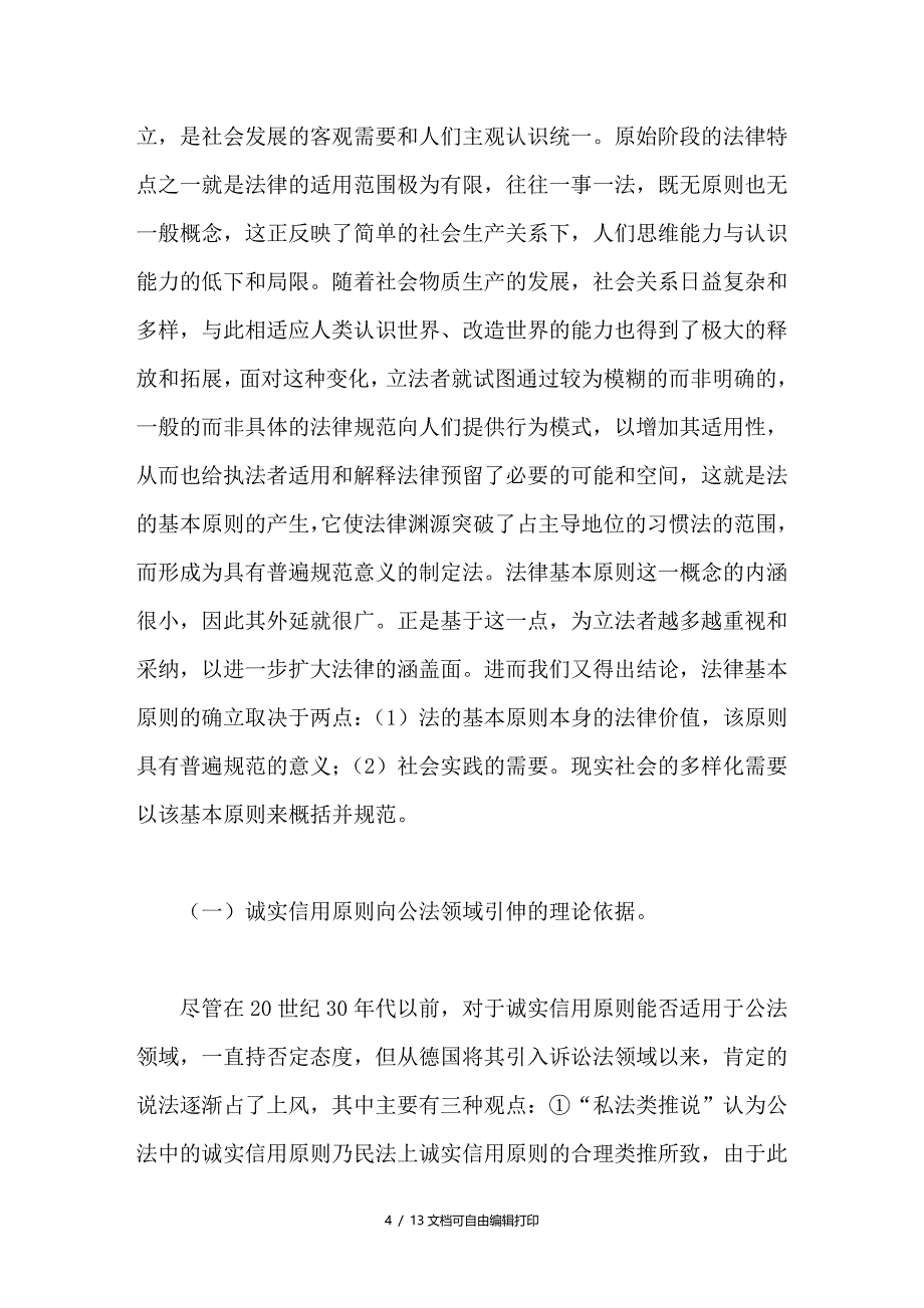 民事诉讼法确立诚实信用原则的法律思考_第4页