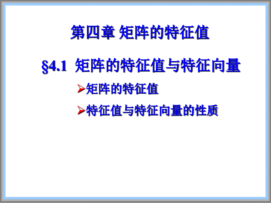 矩阵的特征值与特征向量_第1页