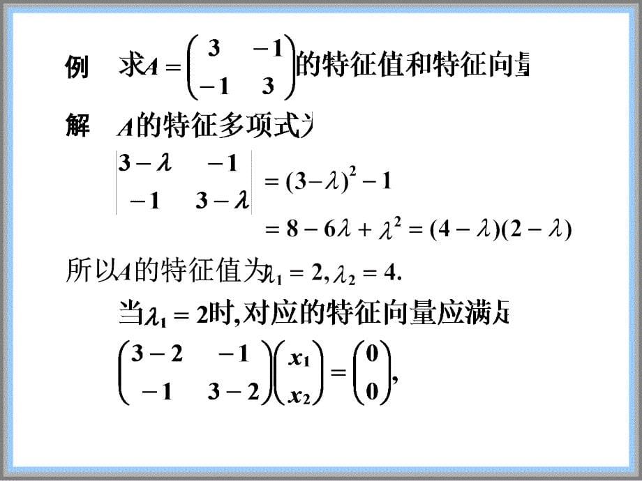 矩阵的特征值与特征向量_第5页