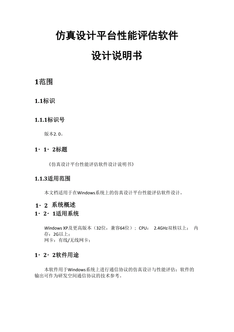 仿真设计平台性能评估软件设计说明书_第1页