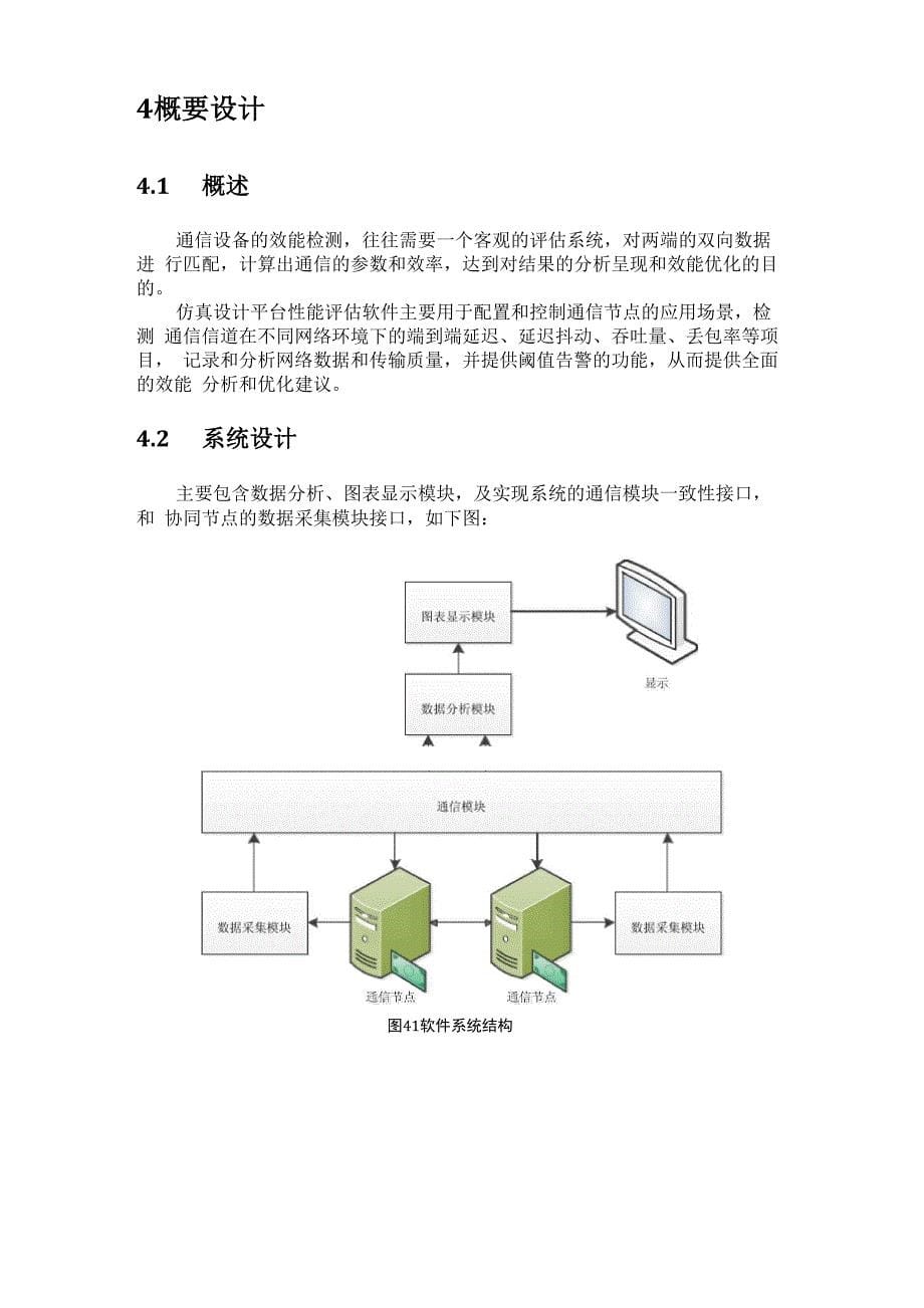 仿真设计平台性能评估软件设计说明书_第5页