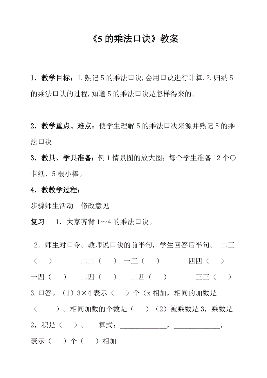 5的乘法口诀 (8).doc_第1页