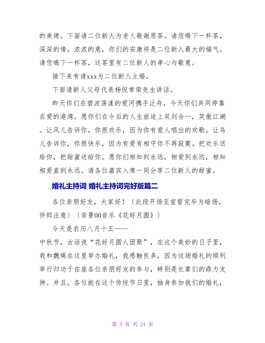 婚礼主持词婚礼主持词完整版五篇(优秀).doc_第3页