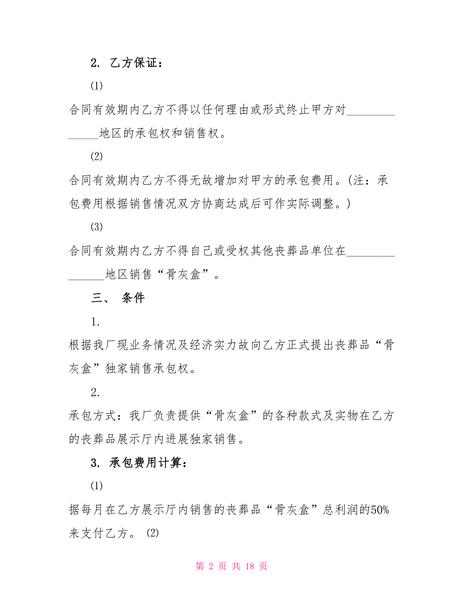 2022标准版内部销售承包合同范文3篇_第2页