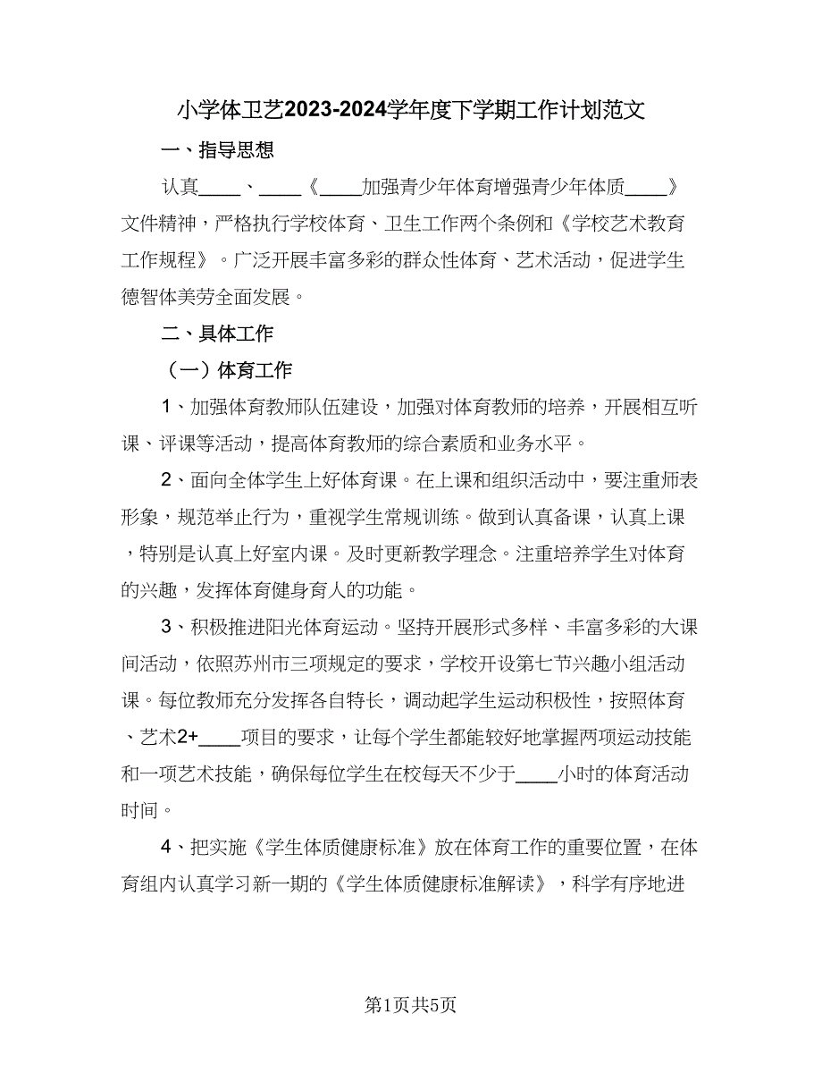 小学体卫艺2023-2024学年度下学期工作计划范文（2篇）.doc_第1页