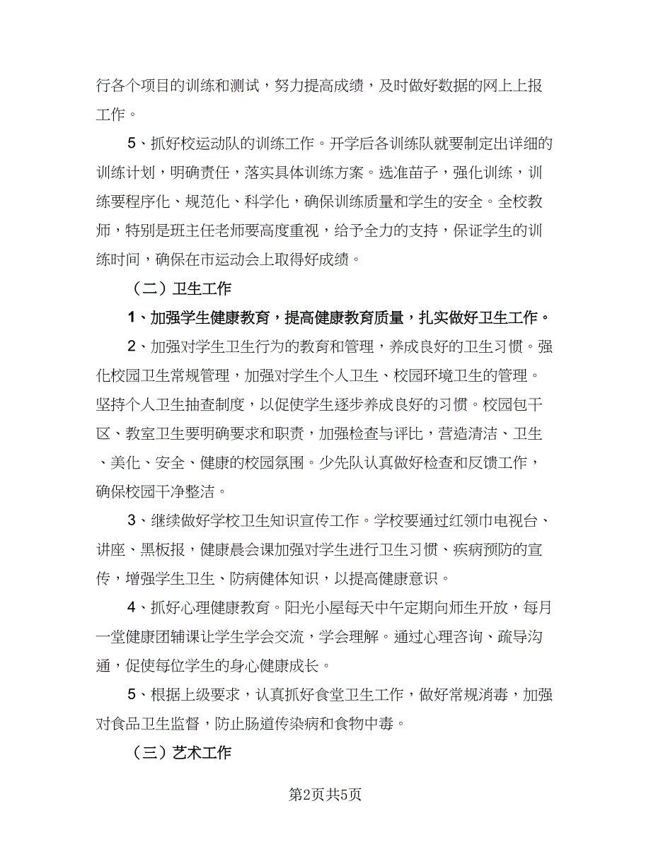 小学体卫艺2023-2024学年度下学期工作计划范文（2篇）.doc_第2页