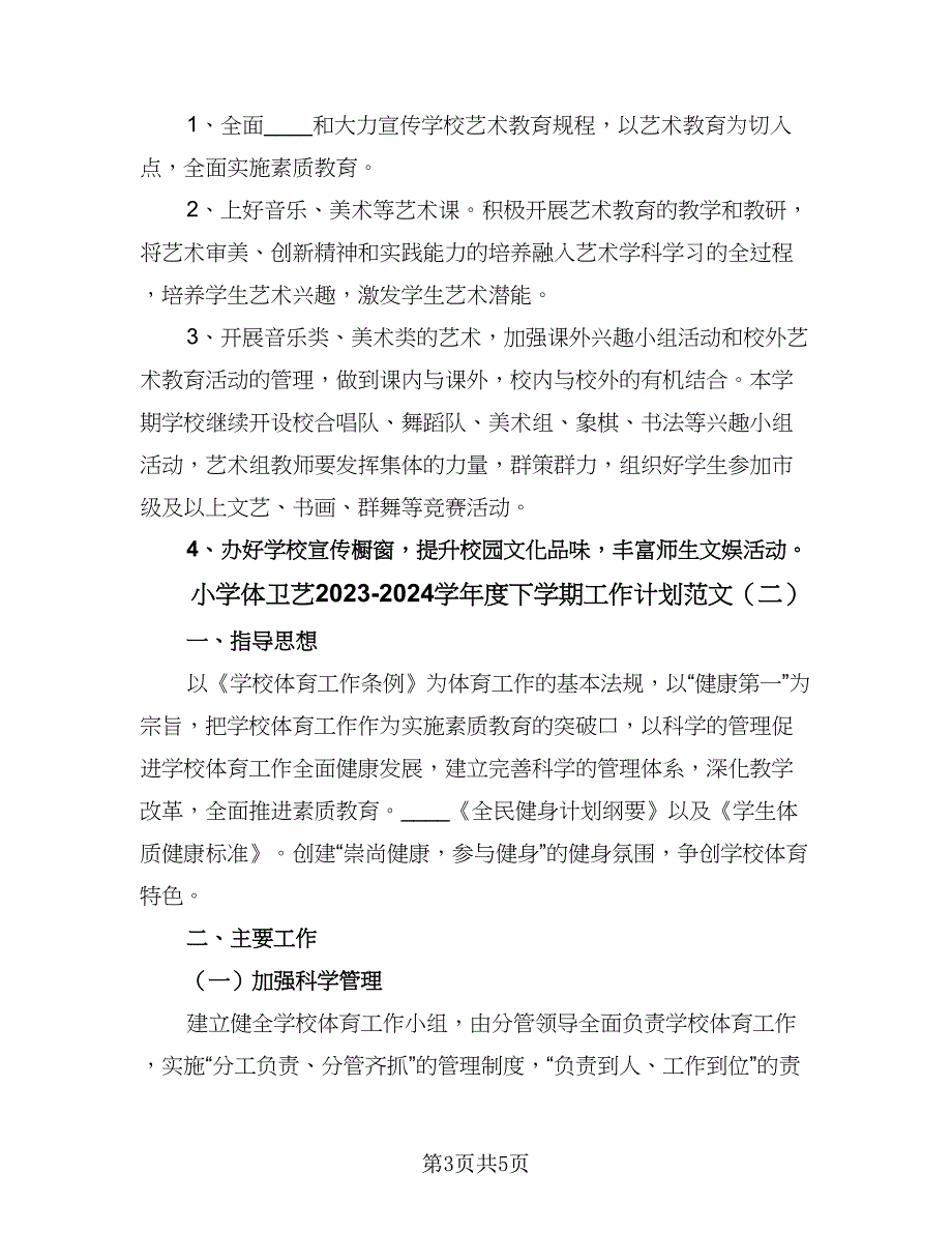 小学体卫艺2023-2024学年度下学期工作计划范文（2篇）.doc_第3页