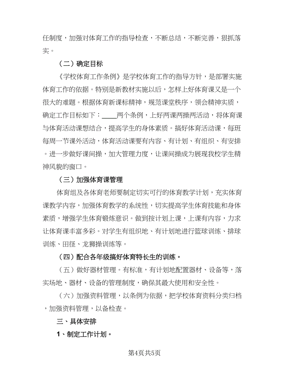 小学体卫艺2023-2024学年度下学期工作计划范文（2篇）.doc_第4页