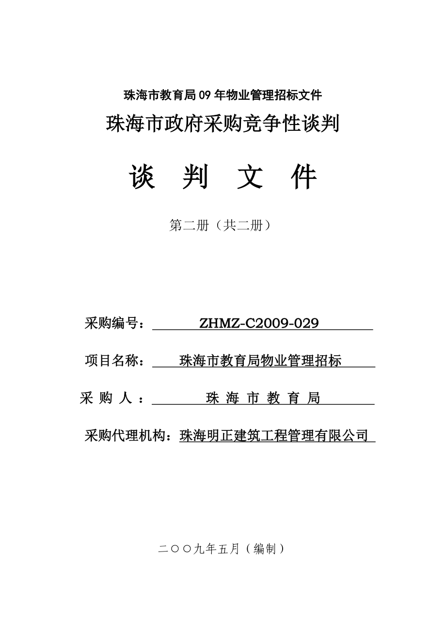 珠海市教育局09年物业管理招标文件_第1页