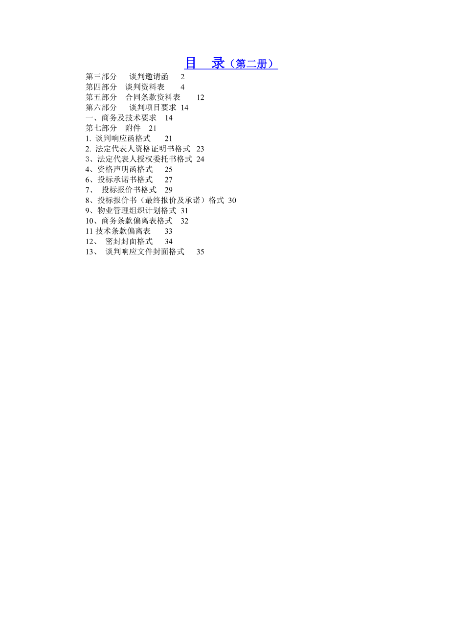 珠海市教育局09年物业管理招标文件_第3页