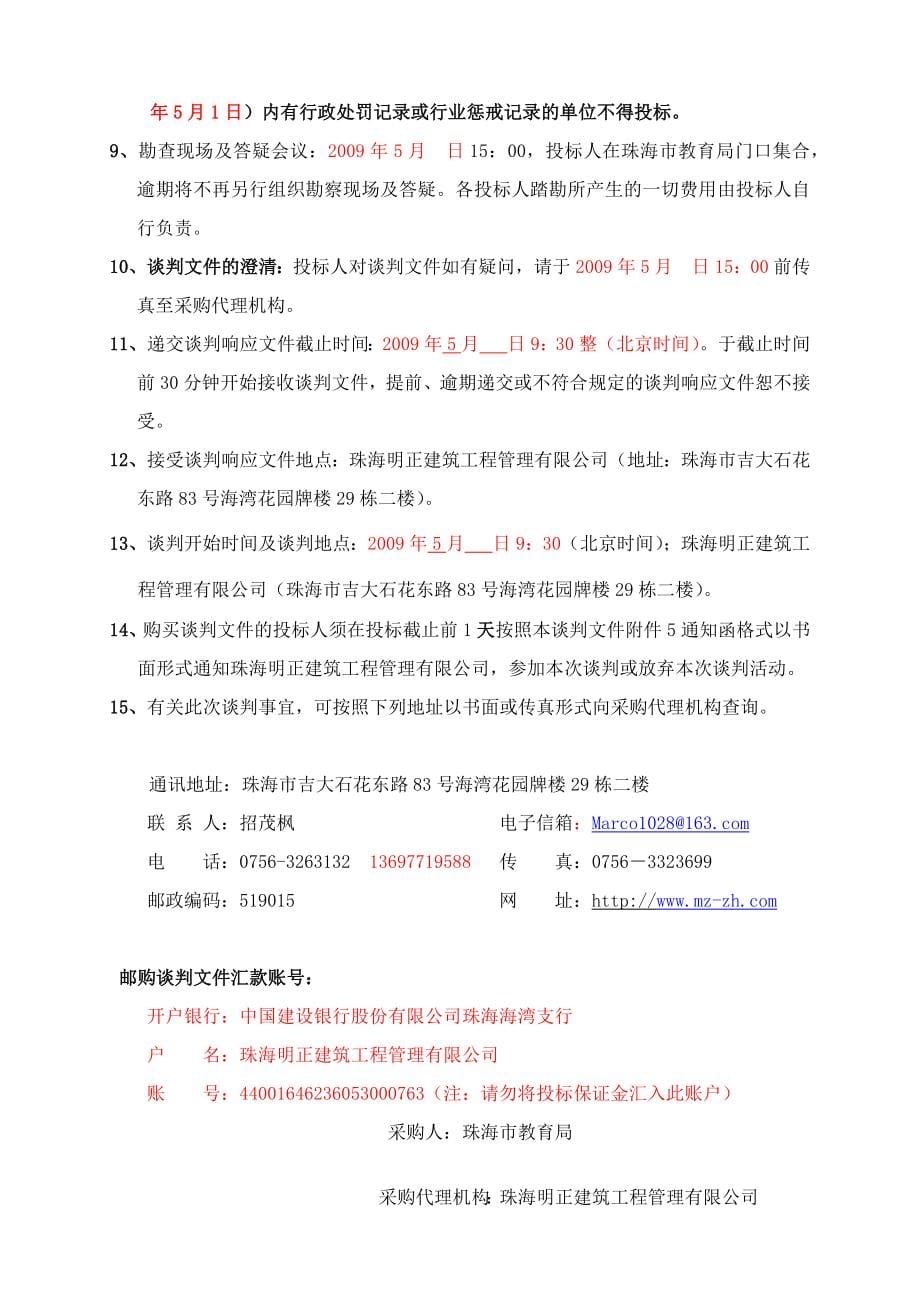 珠海市教育局09年物业管理招标文件_第5页