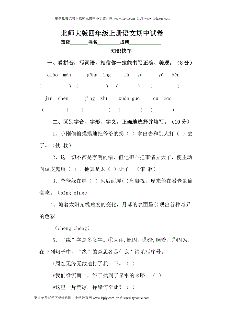 北师大版四年级语文上册期中考试卷DOC_第1页