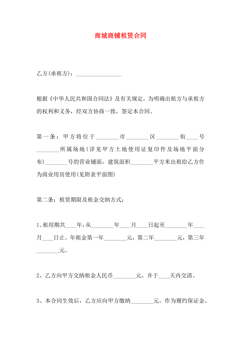 商城商铺租赁合同_第1页