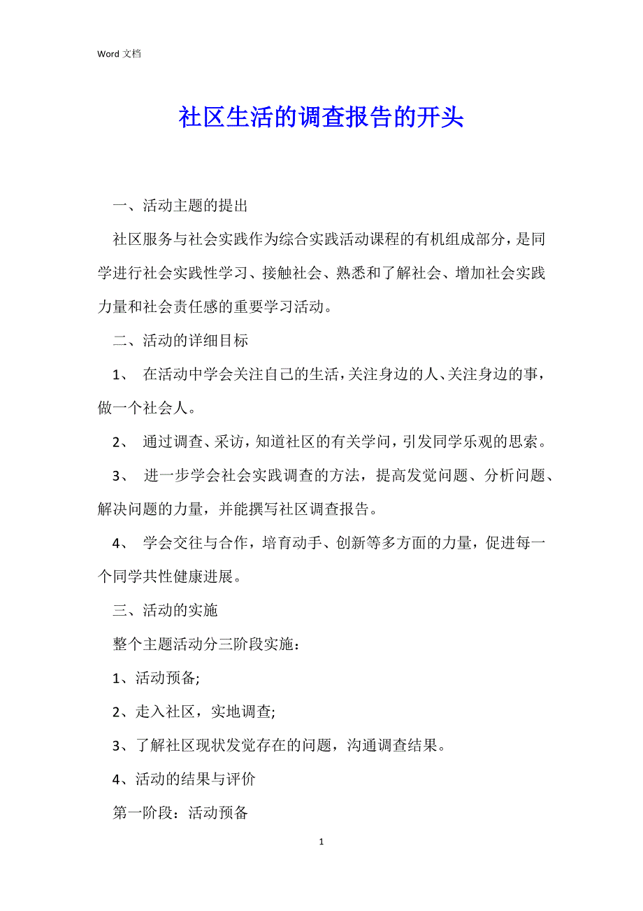 社区生活的调查报告的开头_第1页