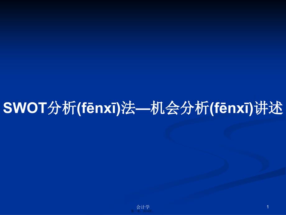 SWOT分析法—机会分析讲述学习教案_第1页