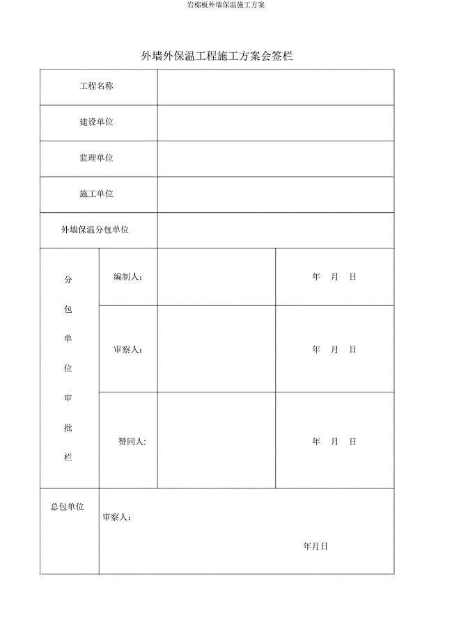 岩棉板外墙保温施工方案.doc