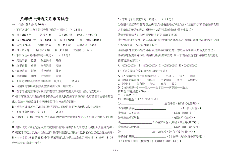 八年级上册语文期末考试卷.doc_第1页