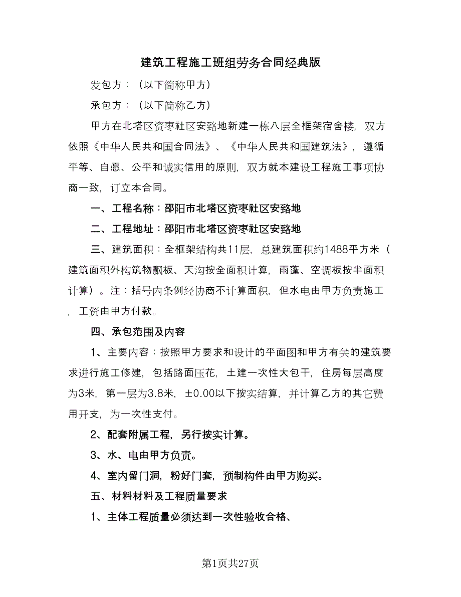 建筑工程施工班组劳务合同经典版（8篇）.doc_第1页