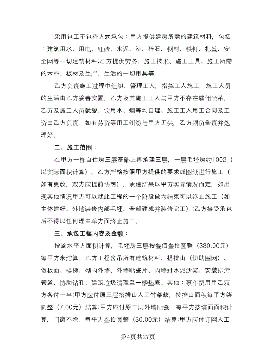 建筑工程施工班组劳务合同经典版（8篇）.doc_第4页