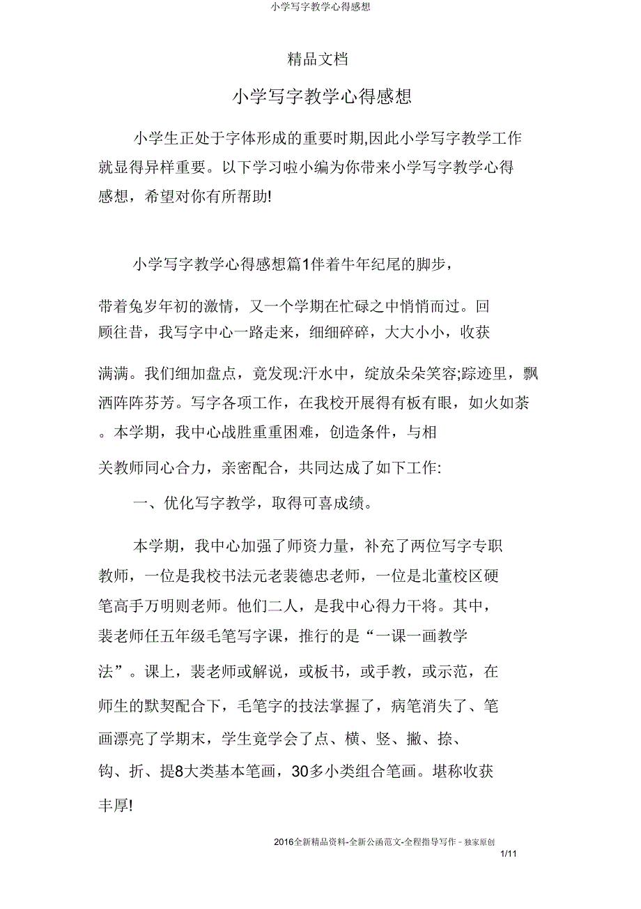 小学写字教学心得感想.doc_第1页