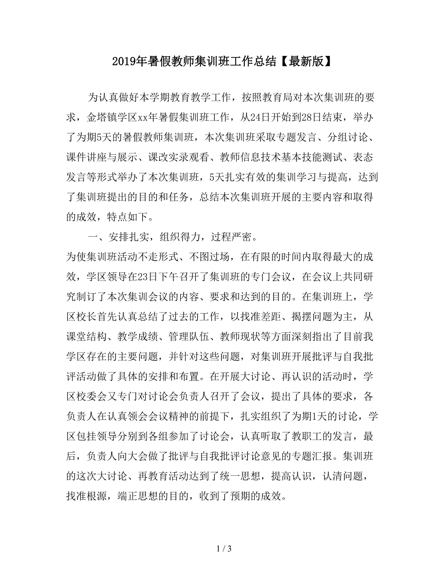 2019年暑假教师集训班工作总结【最新版】.doc_第1页