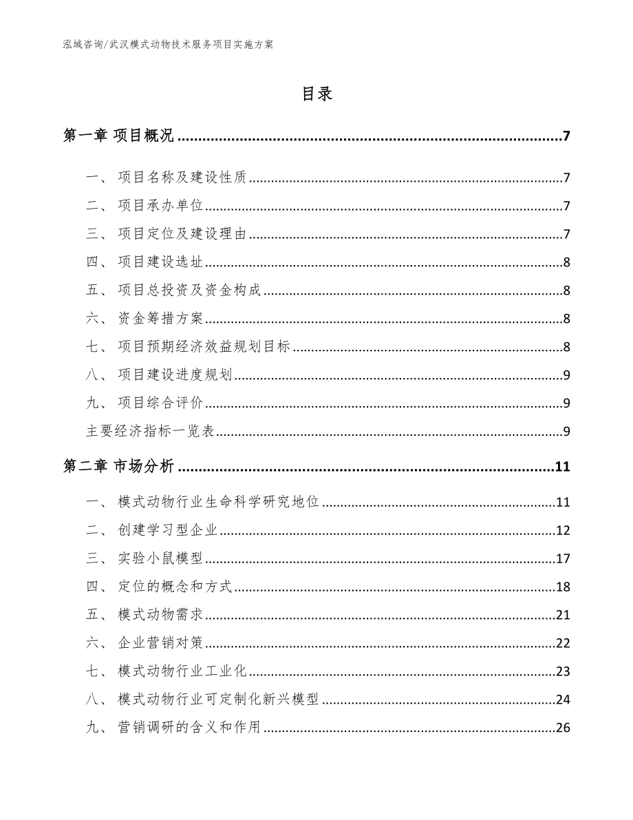 武汉模式动物技术服务项目实施方案_第2页