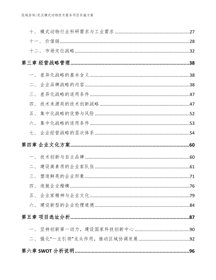 武汉模式动物技术服务项目实施方案_第3页