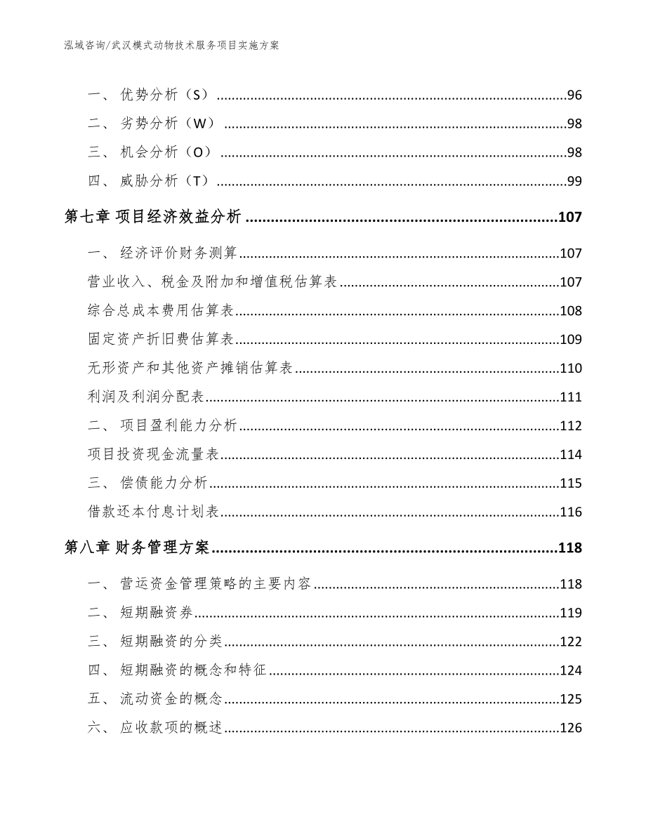 武汉模式动物技术服务项目实施方案_第4页