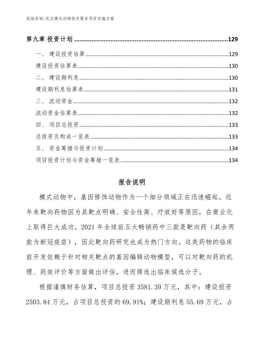 武汉模式动物技术服务项目实施方案_第5页