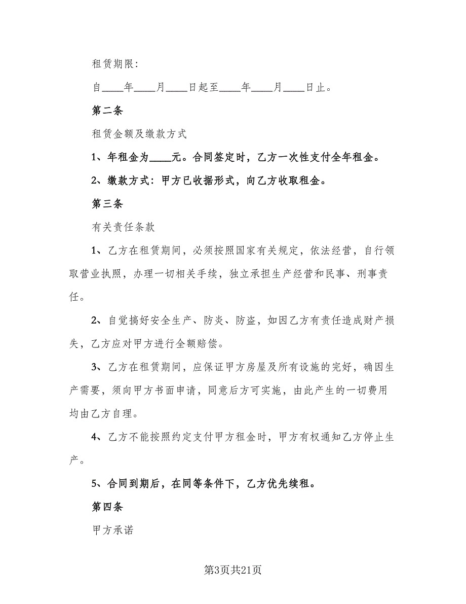 工厂车间租赁合同标准样本（8篇）_第3页