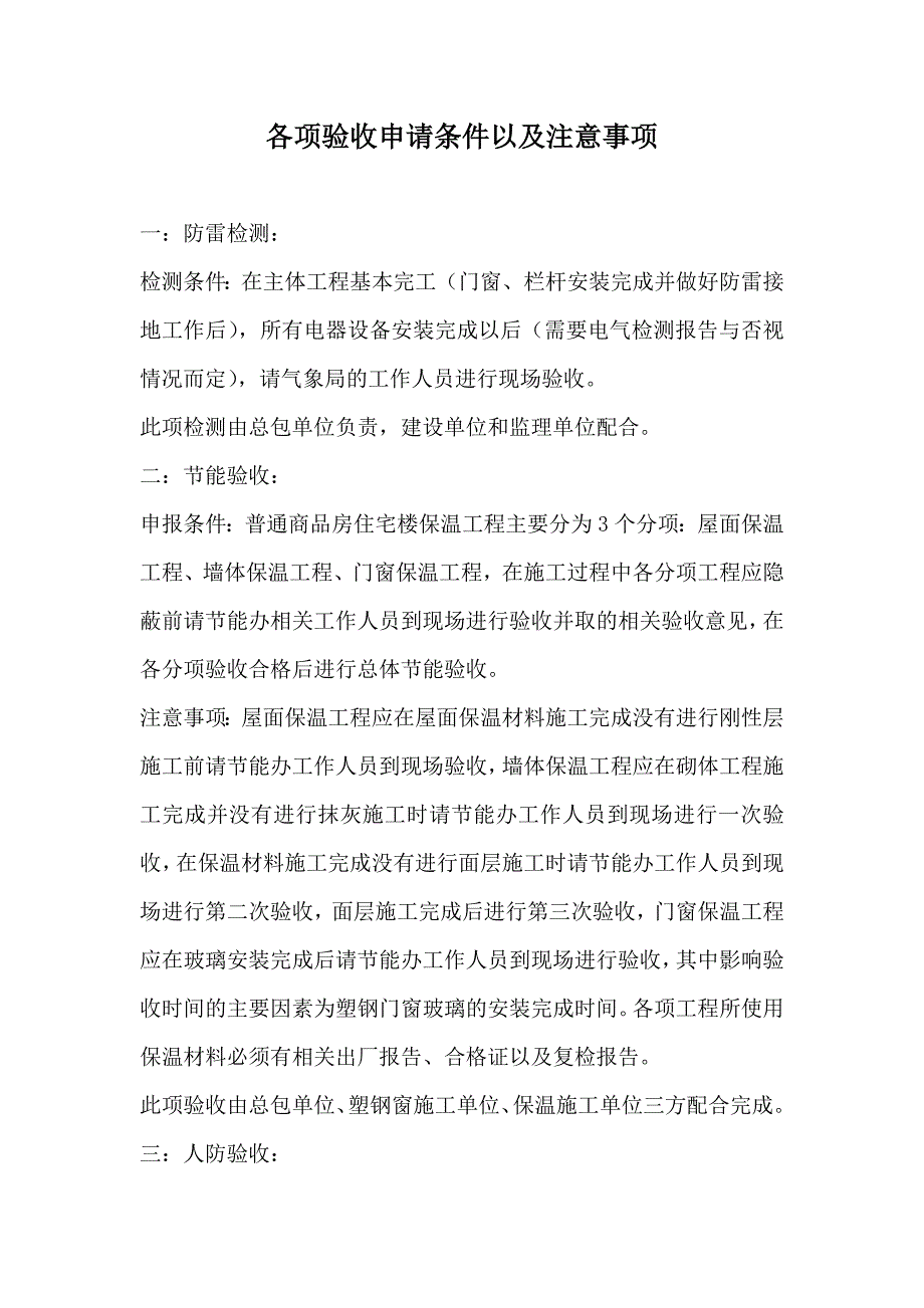 建筑工程各项验收条件及注意事项_第1页