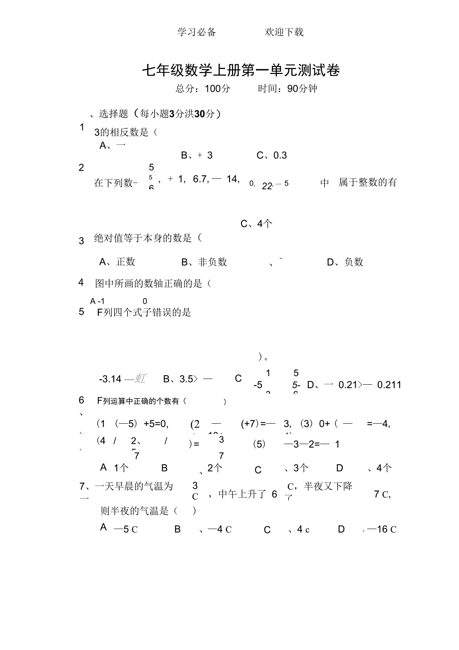 湘教版七年级数学上册第一单元测试卷_第1页