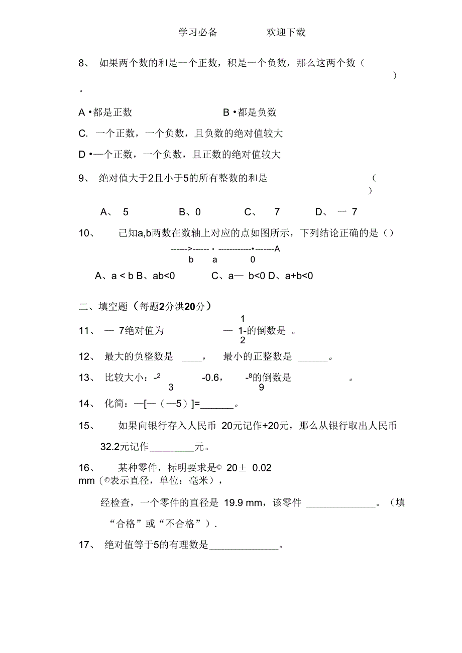 湘教版七年级数学上册第一单元测试卷_第2页