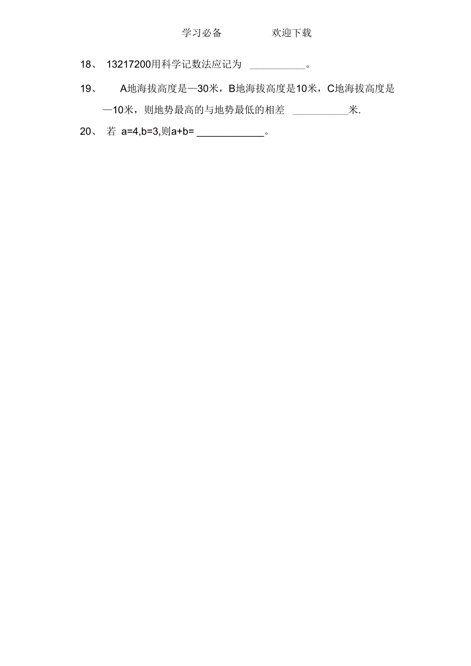 湘教版七年级数学上册第一单元测试卷_第3页
