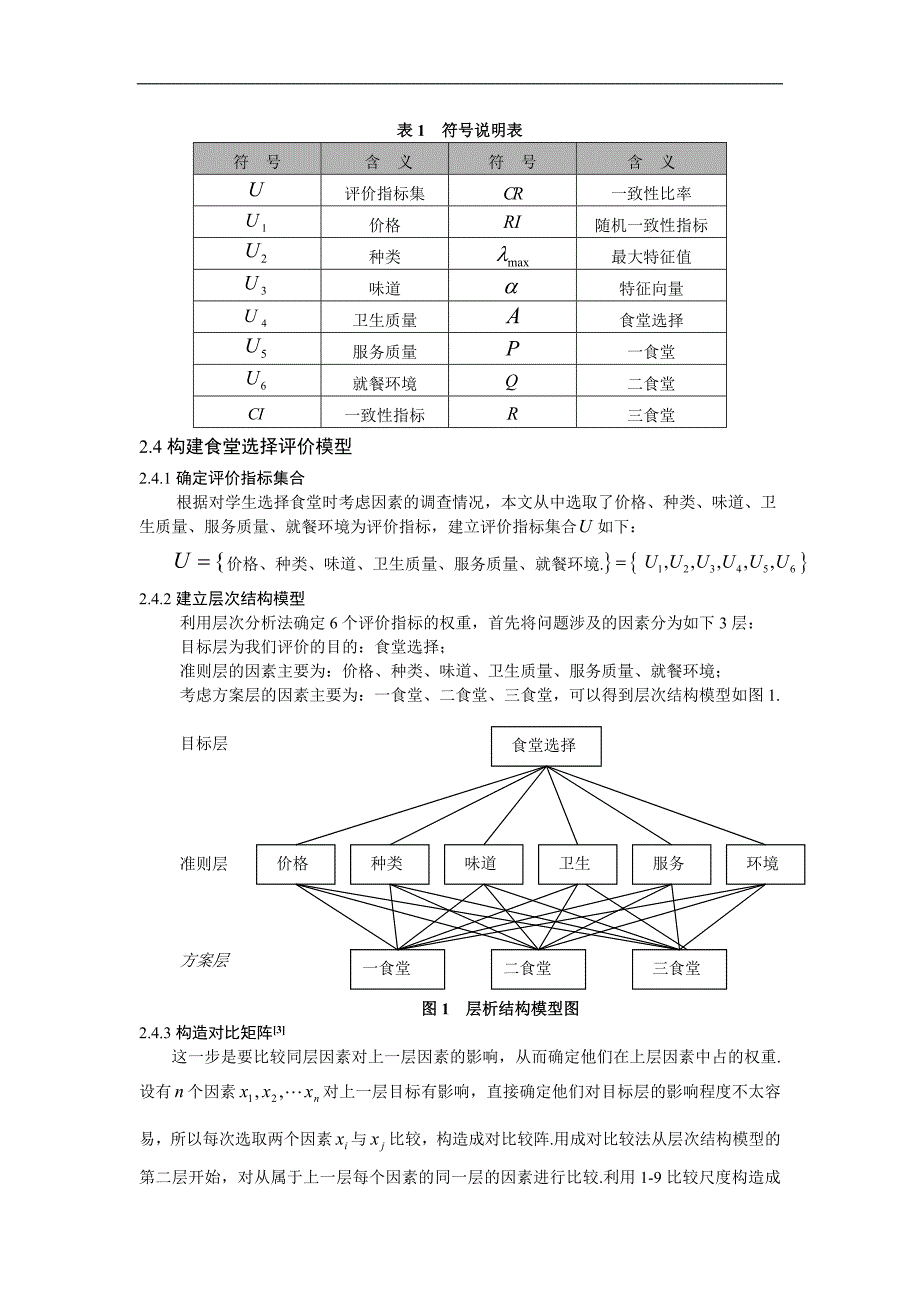 层次分析法在高校学生就餐中的应用.doc_第2页