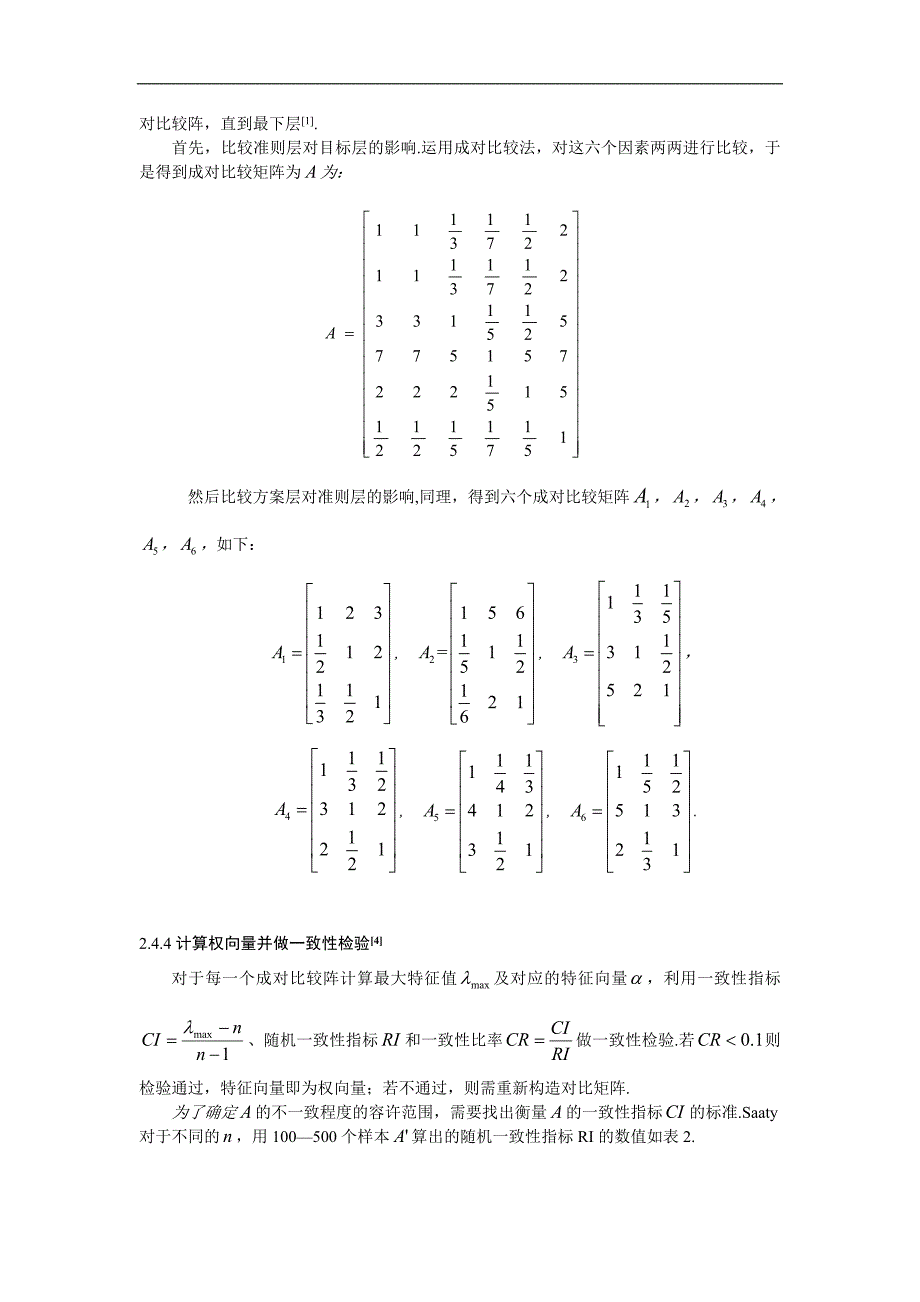 层次分析法在高校学生就餐中的应用.doc_第3页