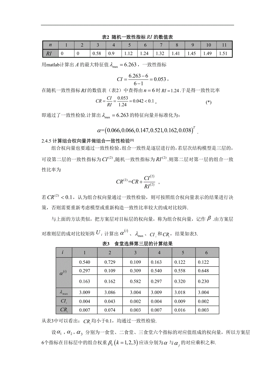 层次分析法在高校学生就餐中的应用.doc_第4页