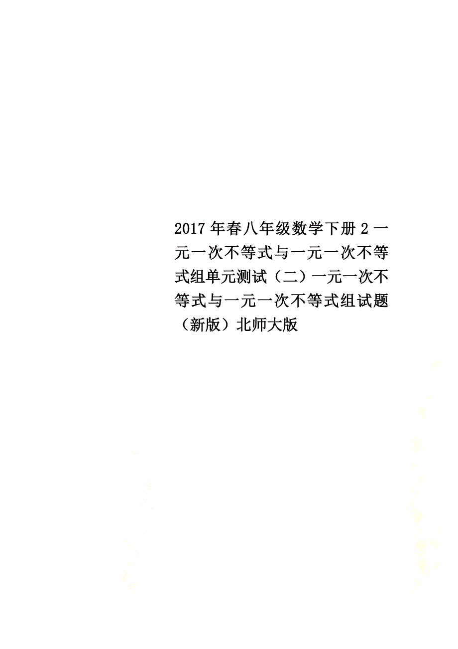 2021年春八年级数学下册2一元一次不等式与一元一次不等式组单元测试（二）一元一次不等式与一元一次不等式组试题（新版）北师大版_第1页