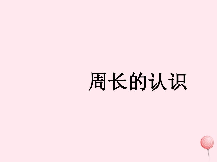 三年级数学下册5.1周长课件5沪教版_第1页