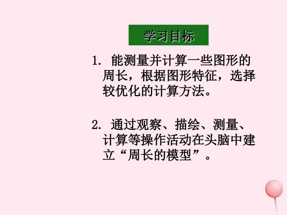 三年级数学下册5.1周长课件5沪教版_第2页