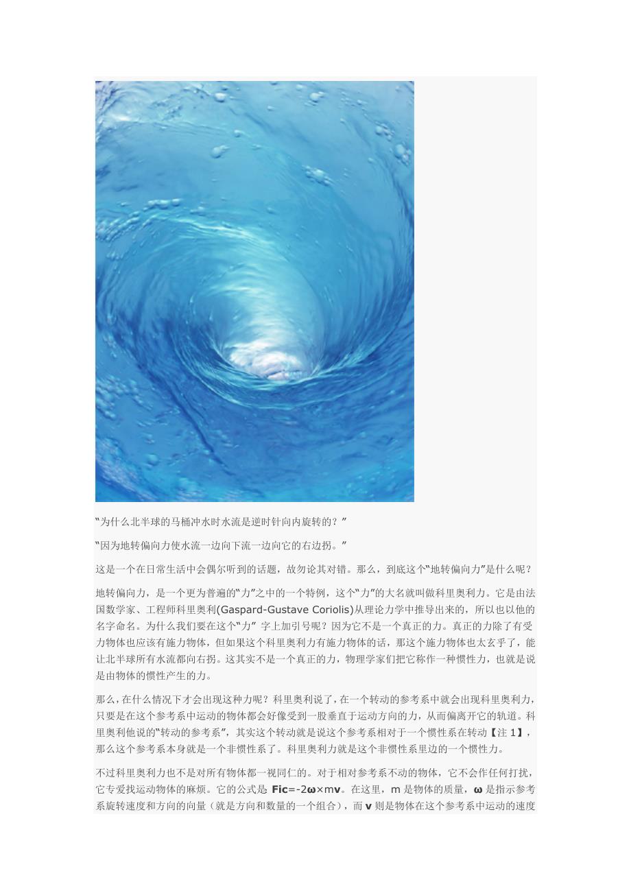 为什么北半球的马桶冲水时水流是逆时针向内旋转的.doc_第1页