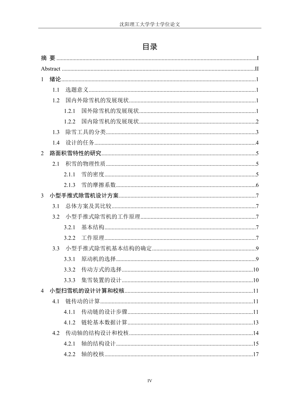 小型手推式除雪机毕业设计及论文.doc_第4页