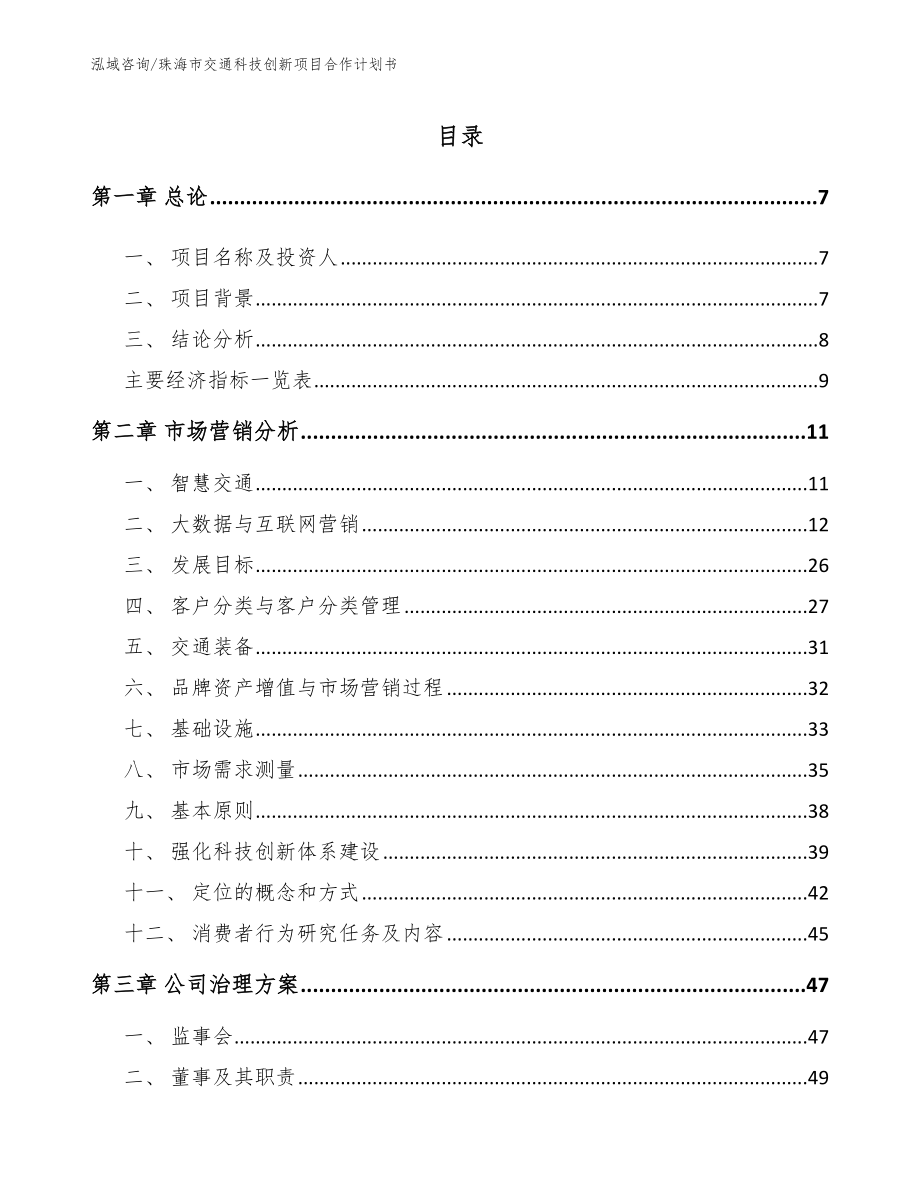 珠海市交通科技创新项目合作计划书_范文_第2页