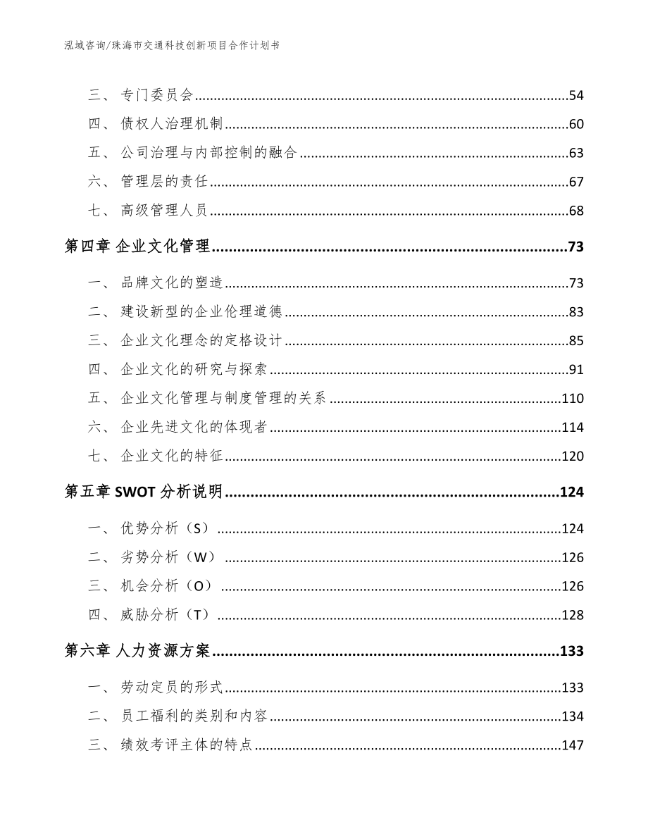 珠海市交通科技创新项目合作计划书_范文_第3页