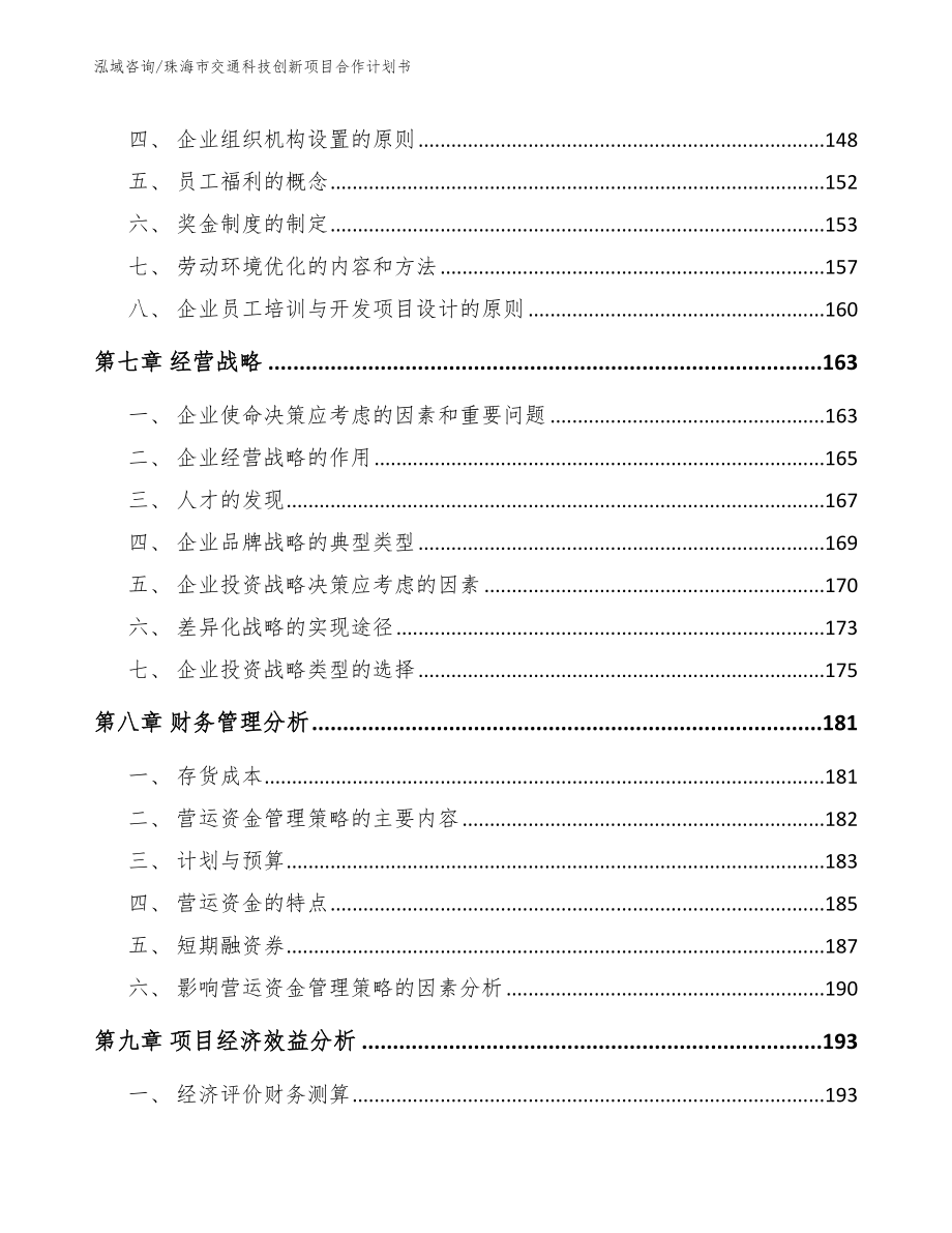 珠海市交通科技创新项目合作计划书_范文_第4页