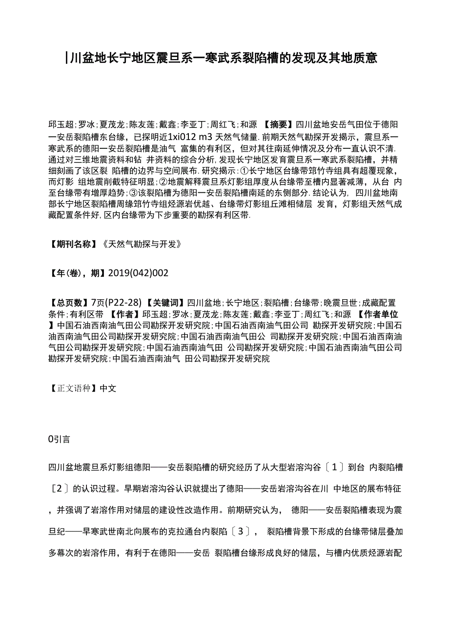 四川盆地长宁地区震旦系_第1页
