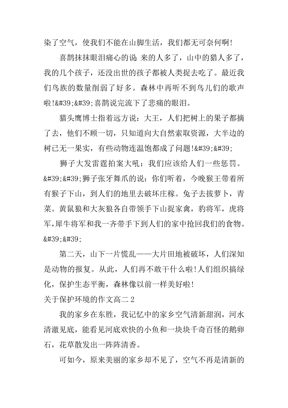 关于保护环境的作文高二3篇搜关于保护环境的作文_第2页