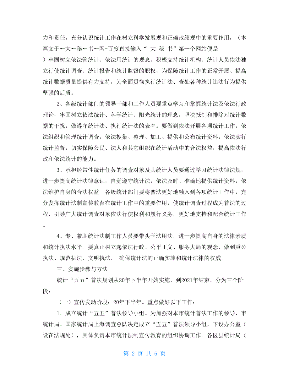 五年普法规划市统计系统五五普法工作规划_第2页