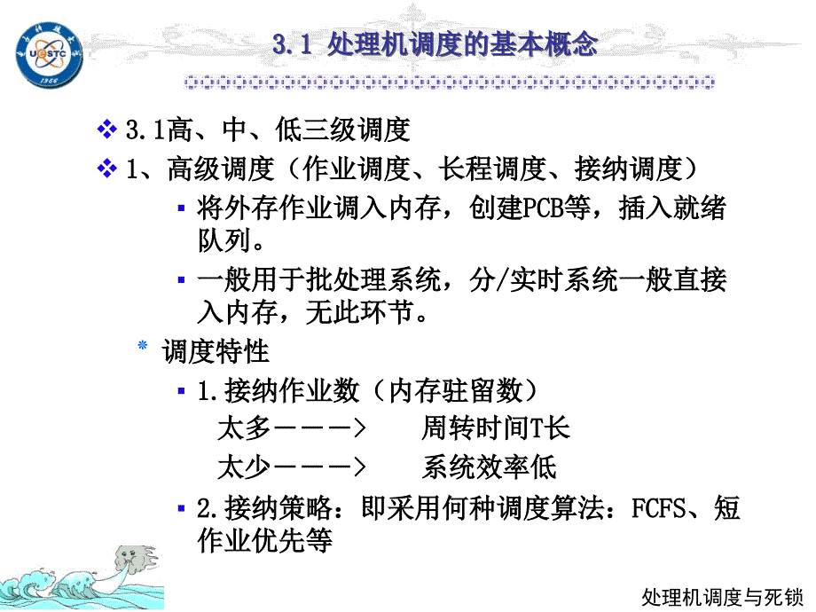 操作系统课件：第3章 处理机的调度和死锁_第2页