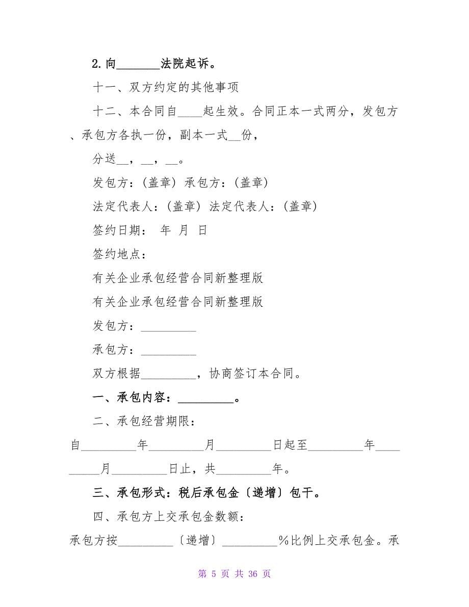 有关ktv承包经营合同范本新整理版.doc_第5页